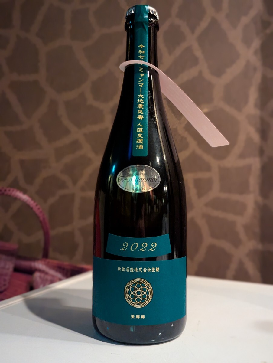 新政 ヴィリジアン 令和7年ミャンマー大地震災害復興支援酒