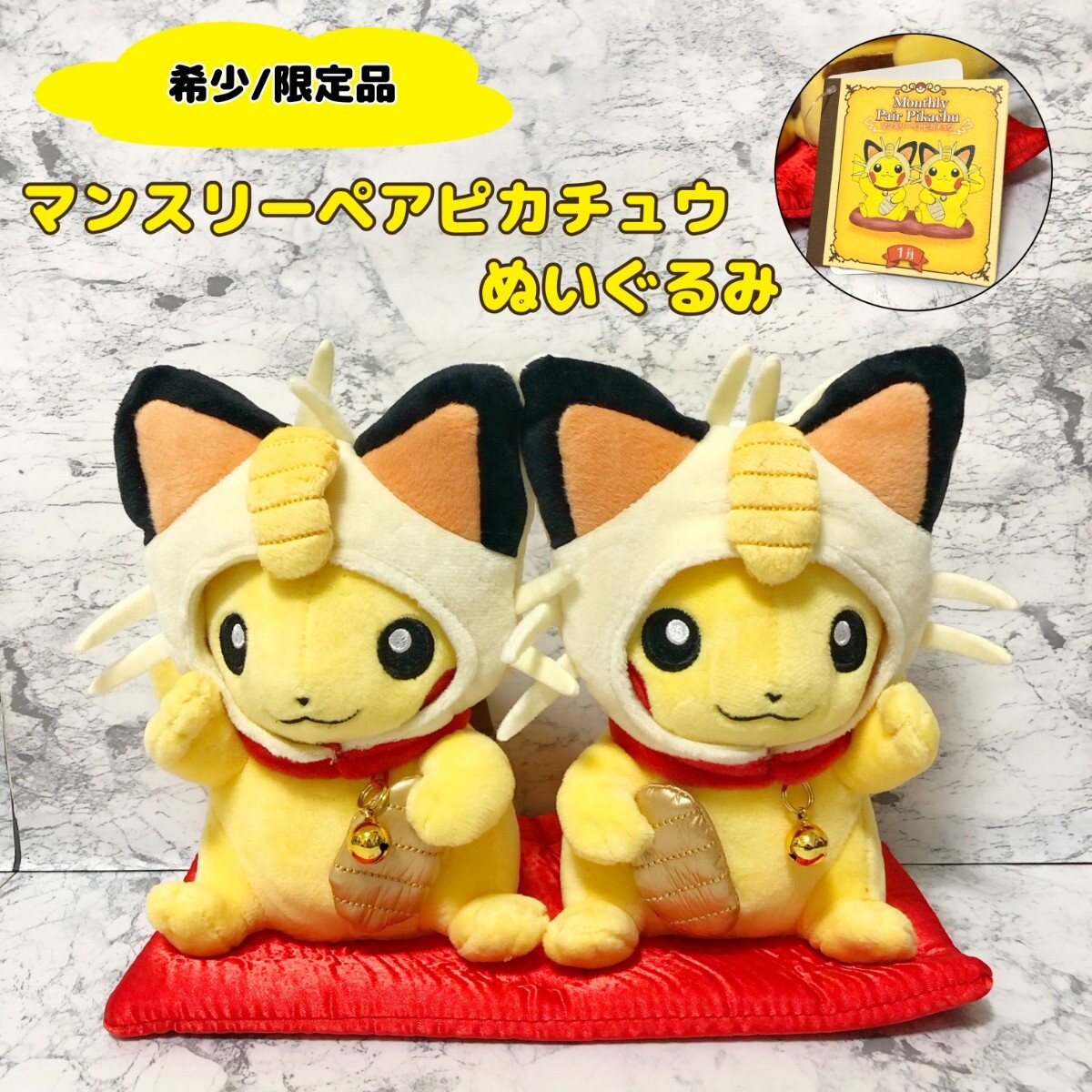 マンスリーペアピカチュウ 2017 1月 まねきねこ ニャース ポケモン