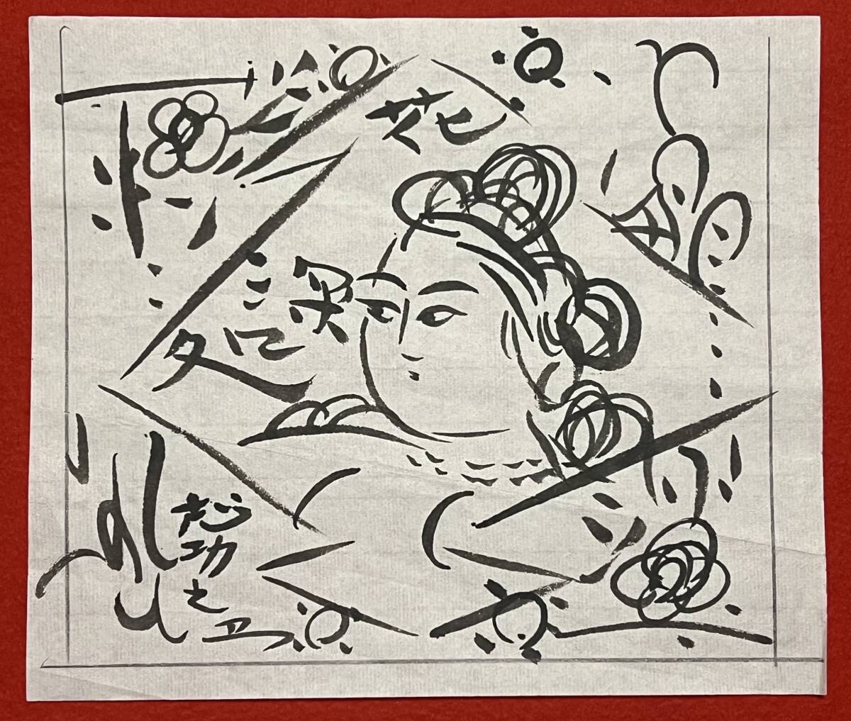 棟方志功 肉筆 河泊寶珠 紙本 捲り 棟方志功肉筆河泊寶珠紙本捲り