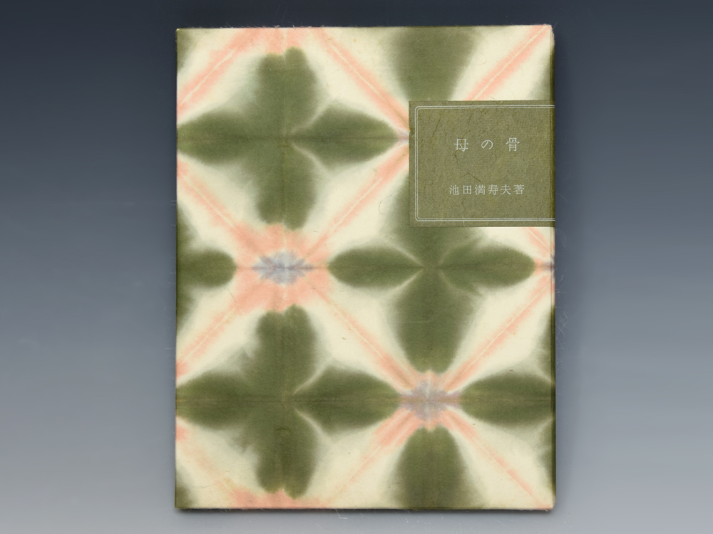真作】 池田満寿夫（作）「母の骨」昭和55年 限定234部 55番