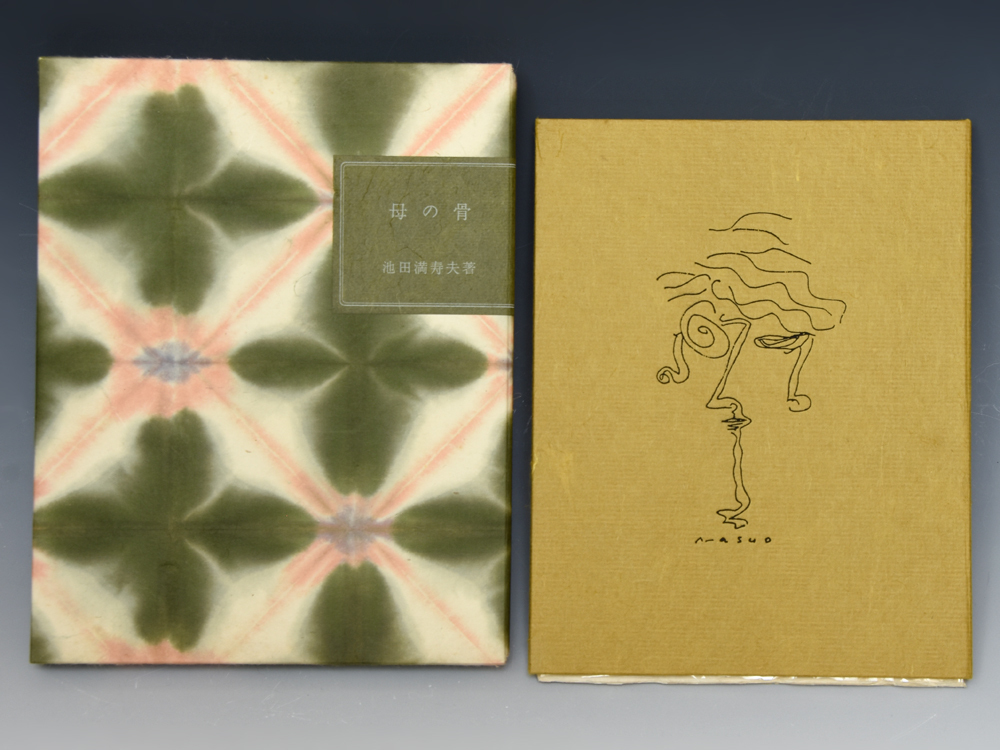 真作】 池田満寿夫（作）「母の骨」昭和55年 限定234部 55番