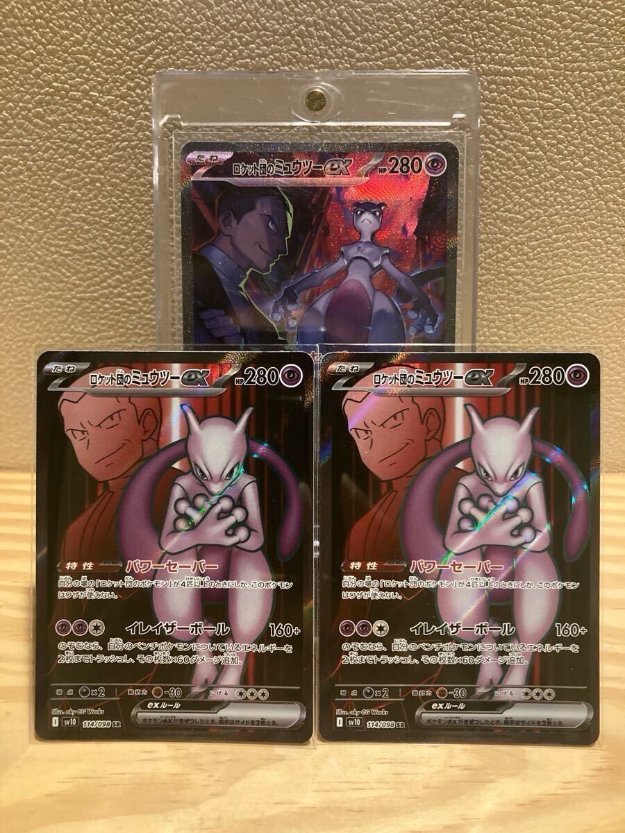 ロケット団の栄光／ ロケット団のミュウツーex SAR sv10 125/098