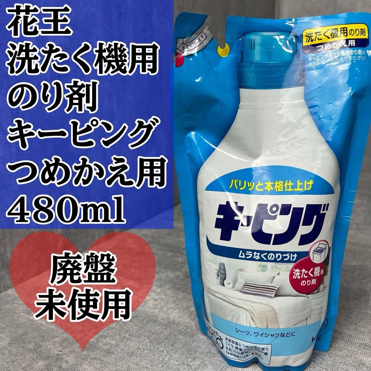 キーピング 洗濯機用のり剤 つめかえ用 480ml 8個セット キーピング