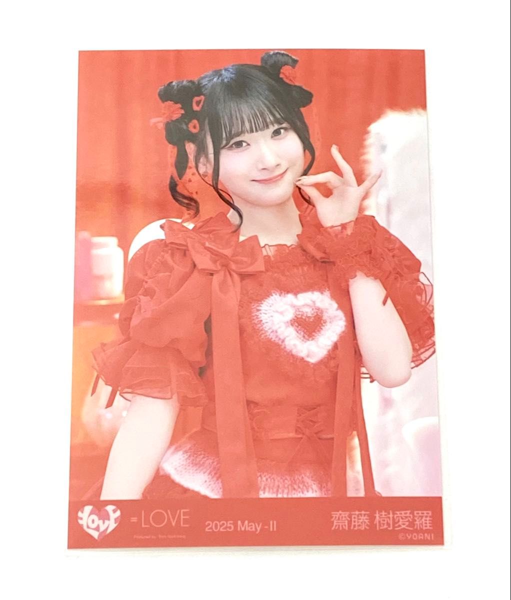 LOVE イコラブ 生写真 齋藤樹愛羅 とくべチュ、して 直筆 チュウ