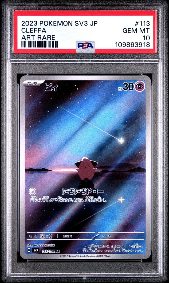 PSA10 ピィ AR SV3 113/108 ポケモンカード pokemon card｜Yahoo