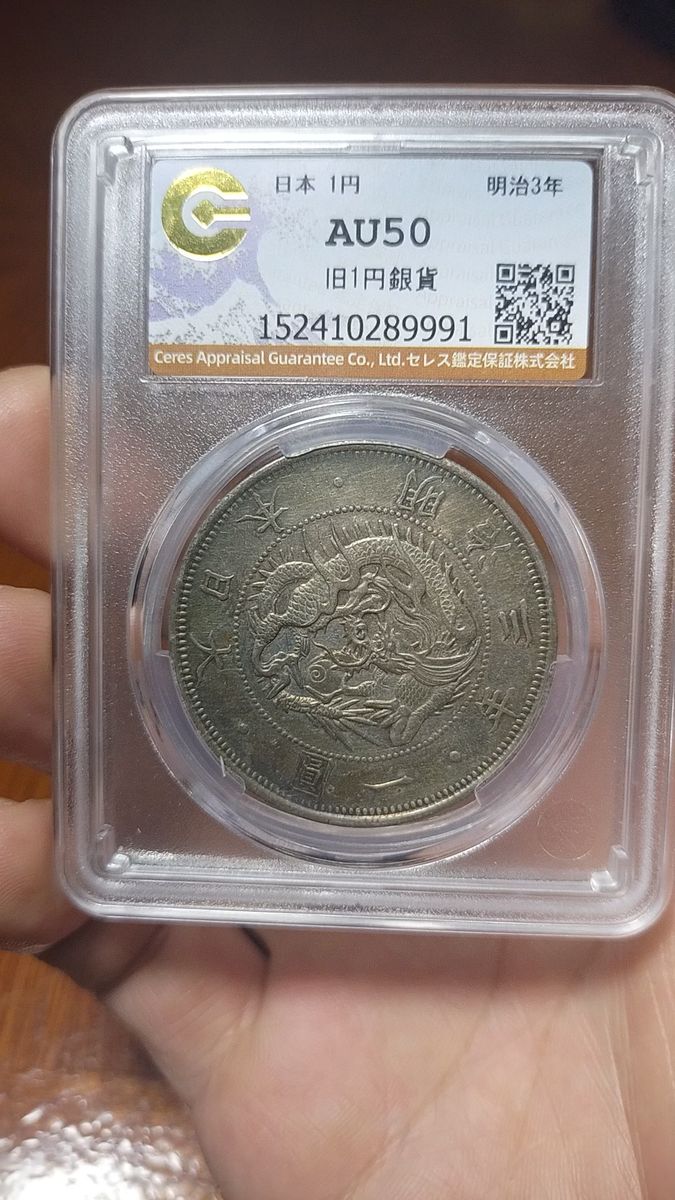 CAG AU50 明治三年旧一円銀貨 旧一圓銀貨 旧1円銀貨 明治3年 純未使用