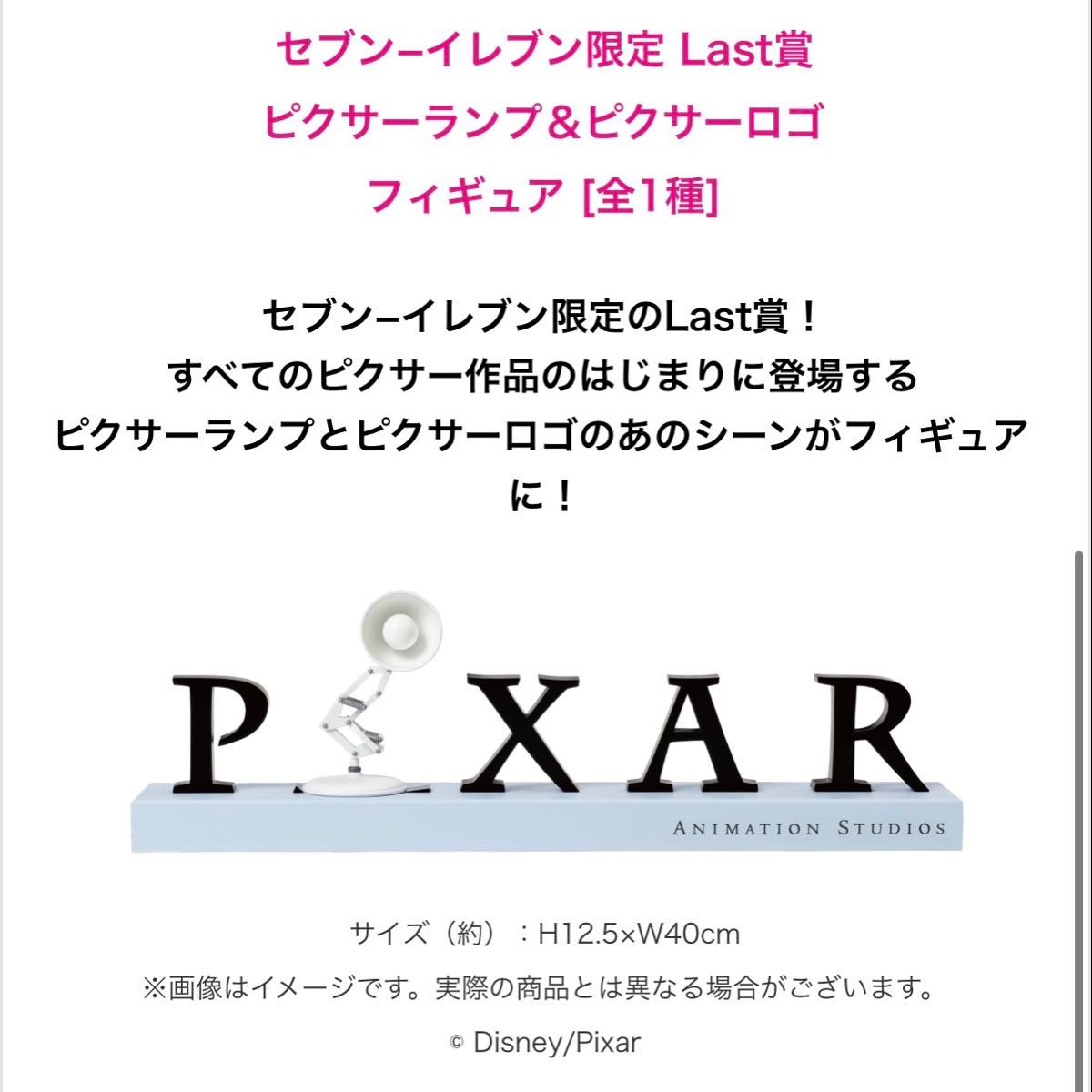 ピクサー ハッピーくじ ラストワン賞 ピクサーランプ＆ピクサーロゴ
