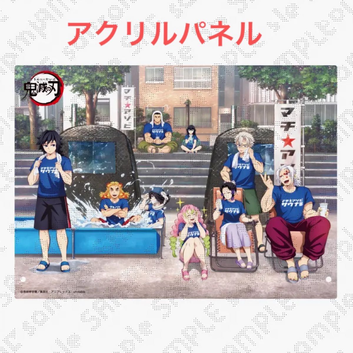 鬼滅の刃 ufotable マチアソビ サウナ アクリルパネル｜Yahoo!フリマ