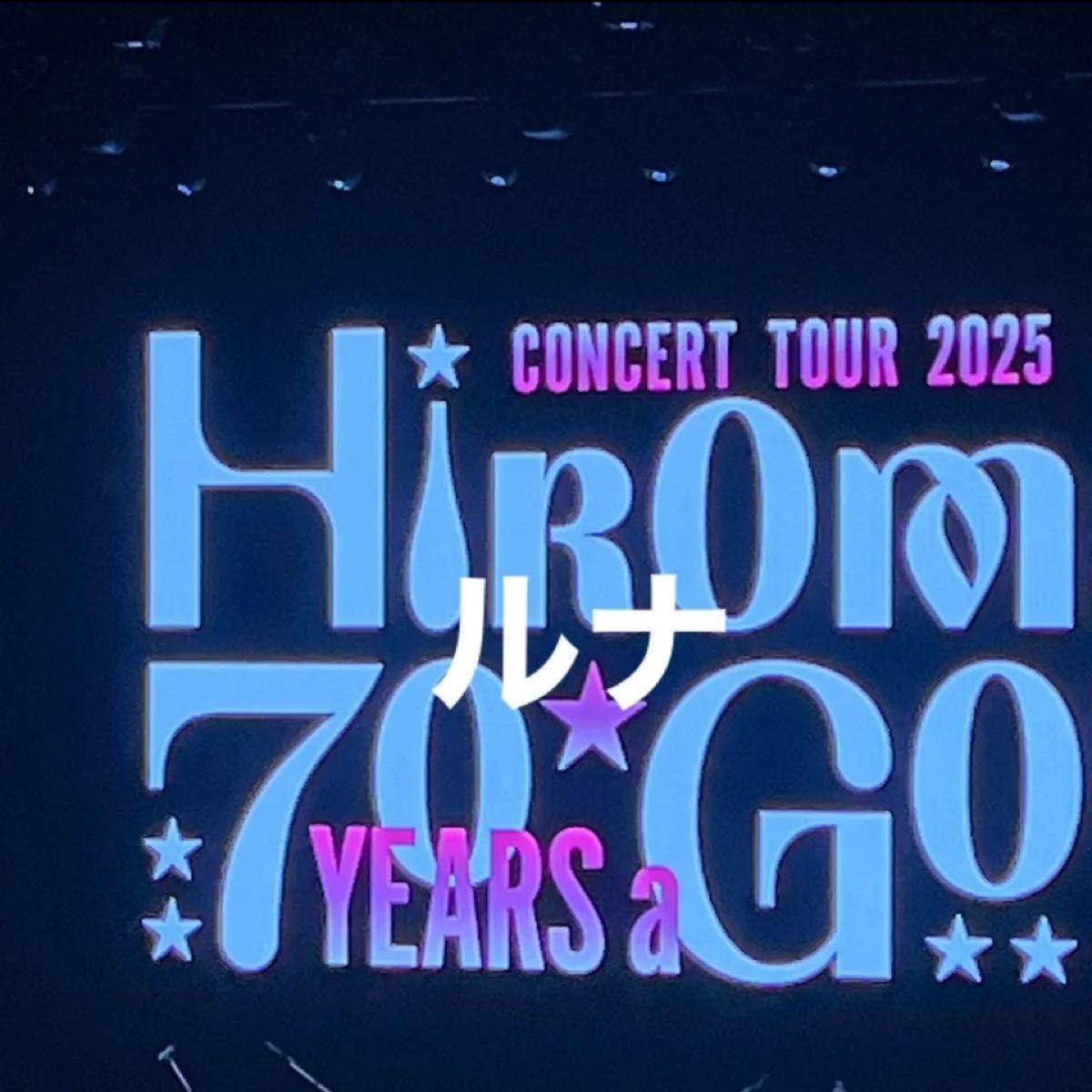 郷ひろみツアーグッズ】ひろみGO 2025コンサートツアーTシャツ