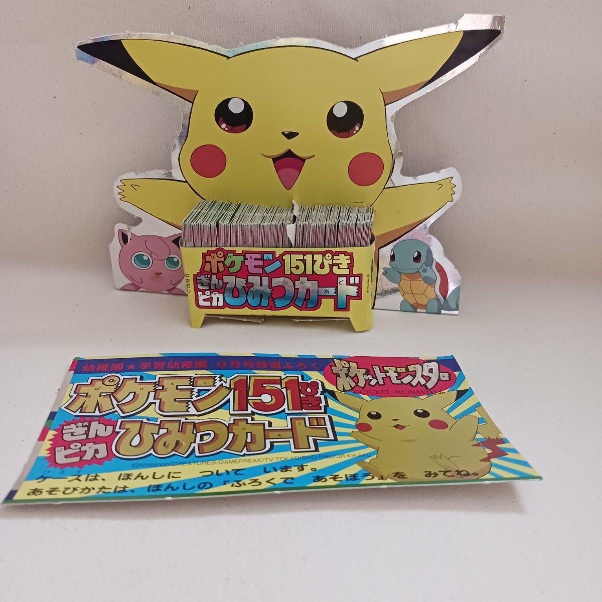 幼稚園 1997年 9月号 付録 ポケモン 151匹 ぎんピカ ひみつカード 初期