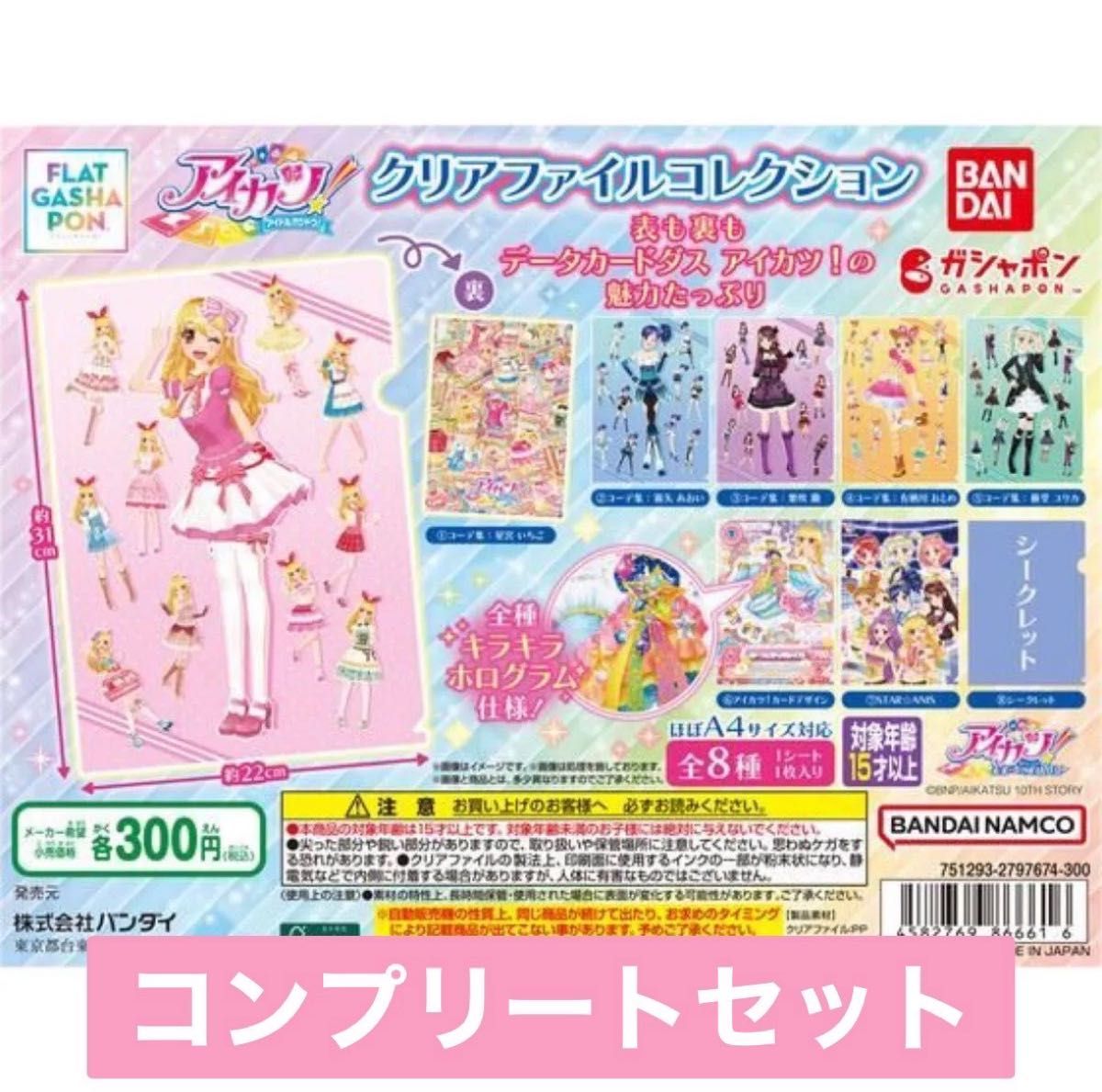 アイカツグッズコレクション ガチャガチャ 衣装コンプリート アイカツ