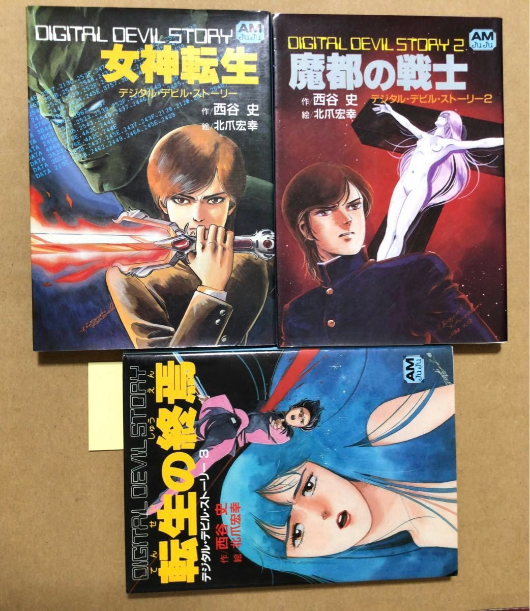 デジタル デビル ストーリー 9冊 まとめ セット 西谷史 小説 デジタル
