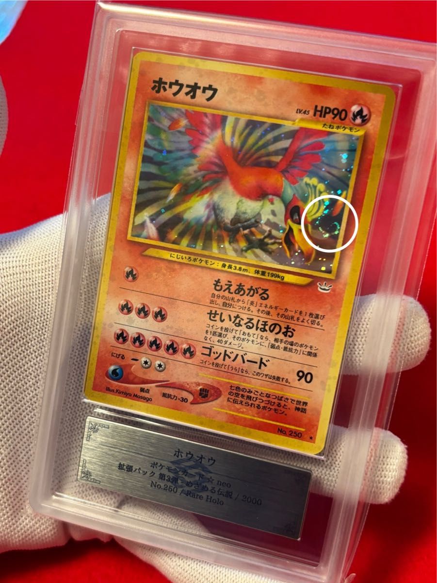 PSA9 トップ 旧裏 ホウオウ ☆ 拡張パック第3弾 めざめる伝説 PSA9