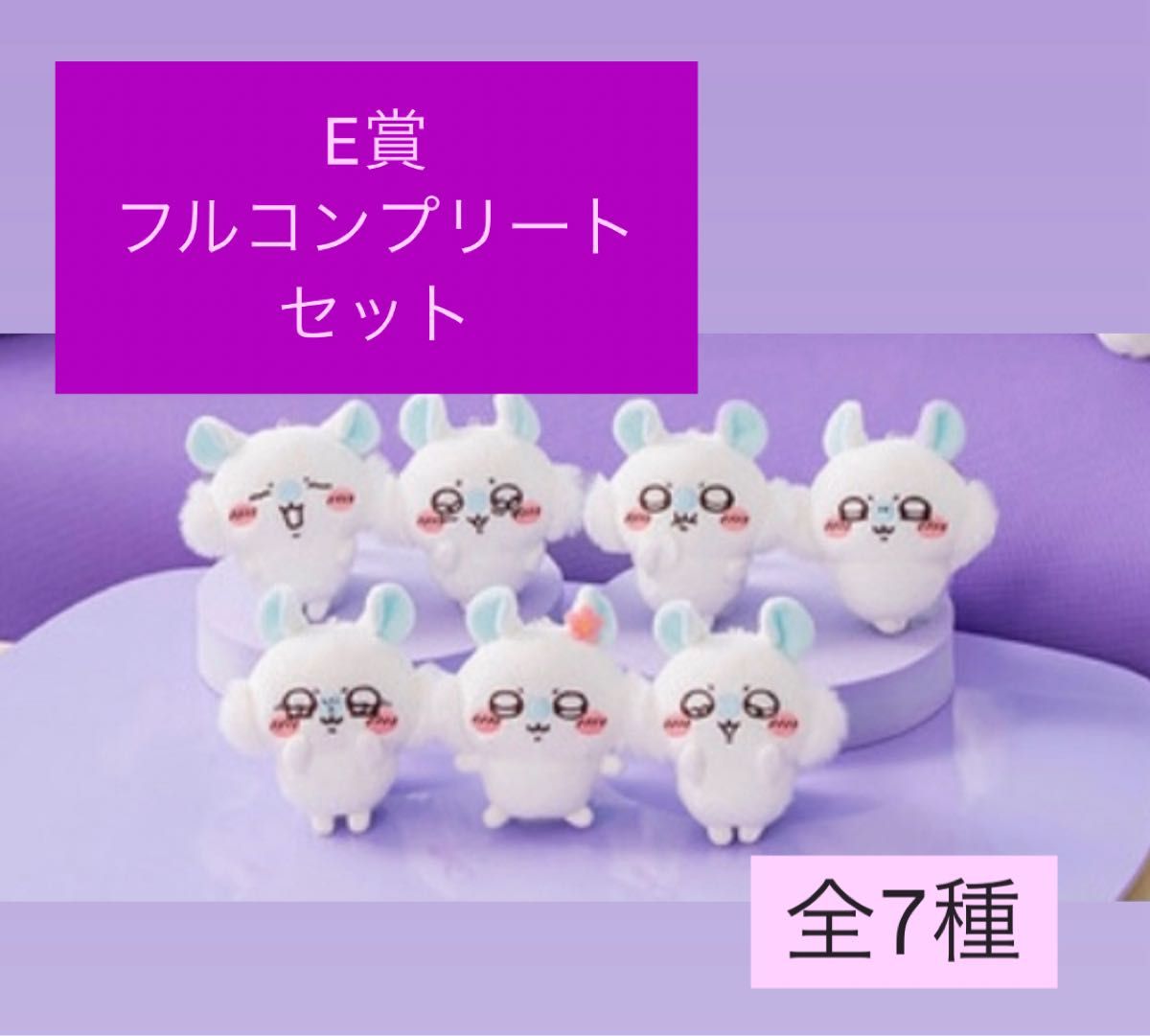 ちいかわくじ モモンガだらけくじ E賞 全7種 フルコンプリートセット