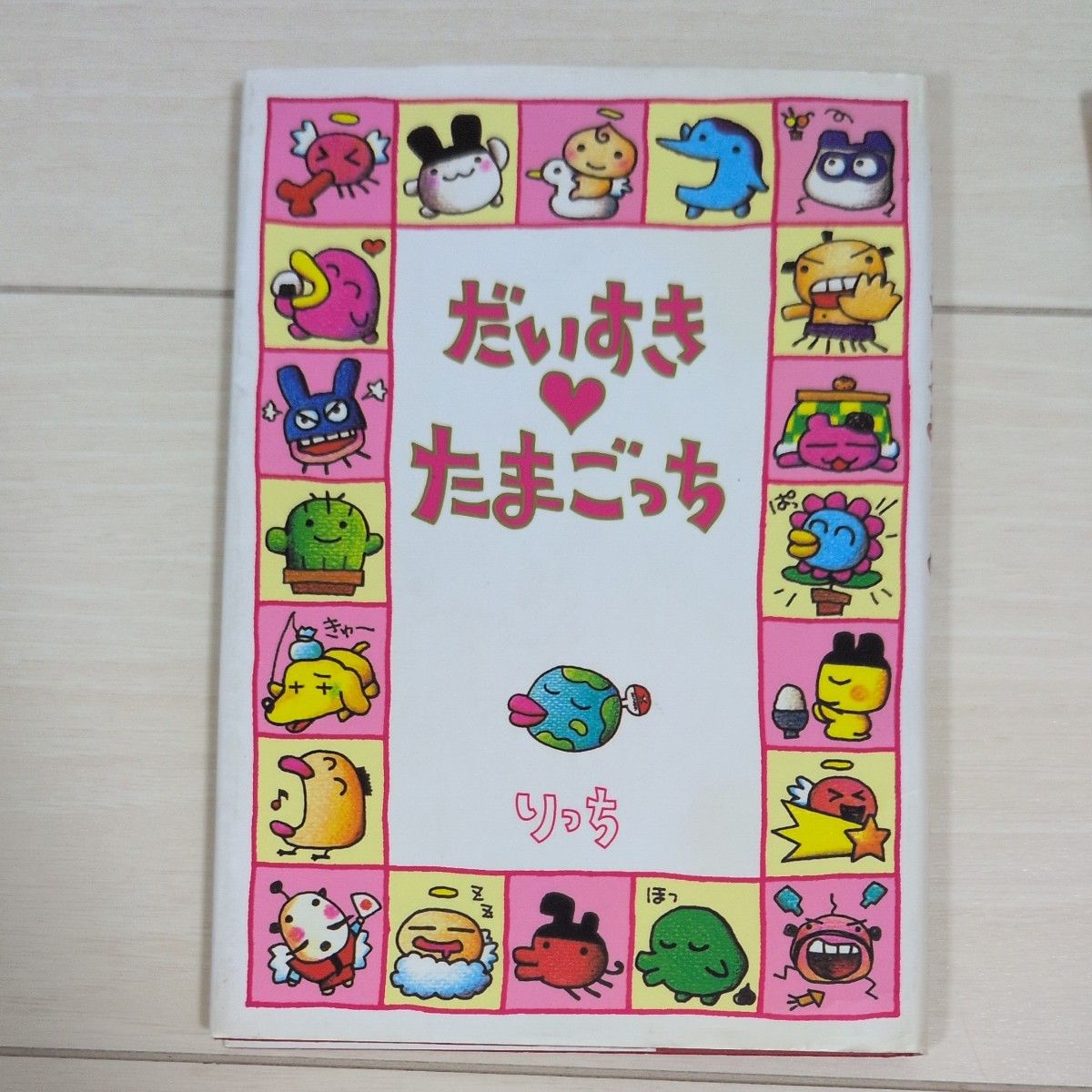 だいすき たまごっち (1)（2） りっち (著者)｜Yahoo!フリマ（旧