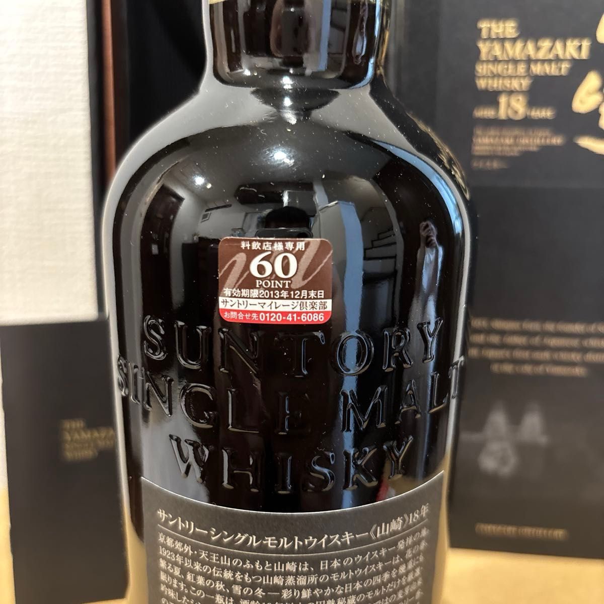 サントリーウイスキー山崎18年冊、箱付き旧ボトル未開封