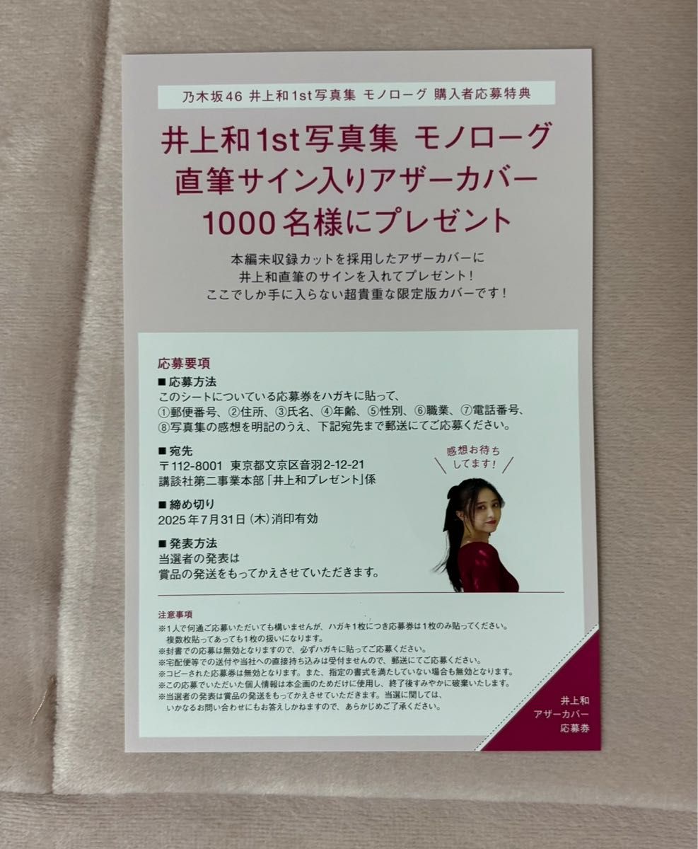 乃木坂46 井上和1st写真集 モノローグ 直筆サイン入りアザーカバー応募
