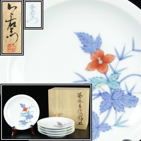 人間国宝 重要無形文化財 十三代今泉今右衛門 錦白粉花絵