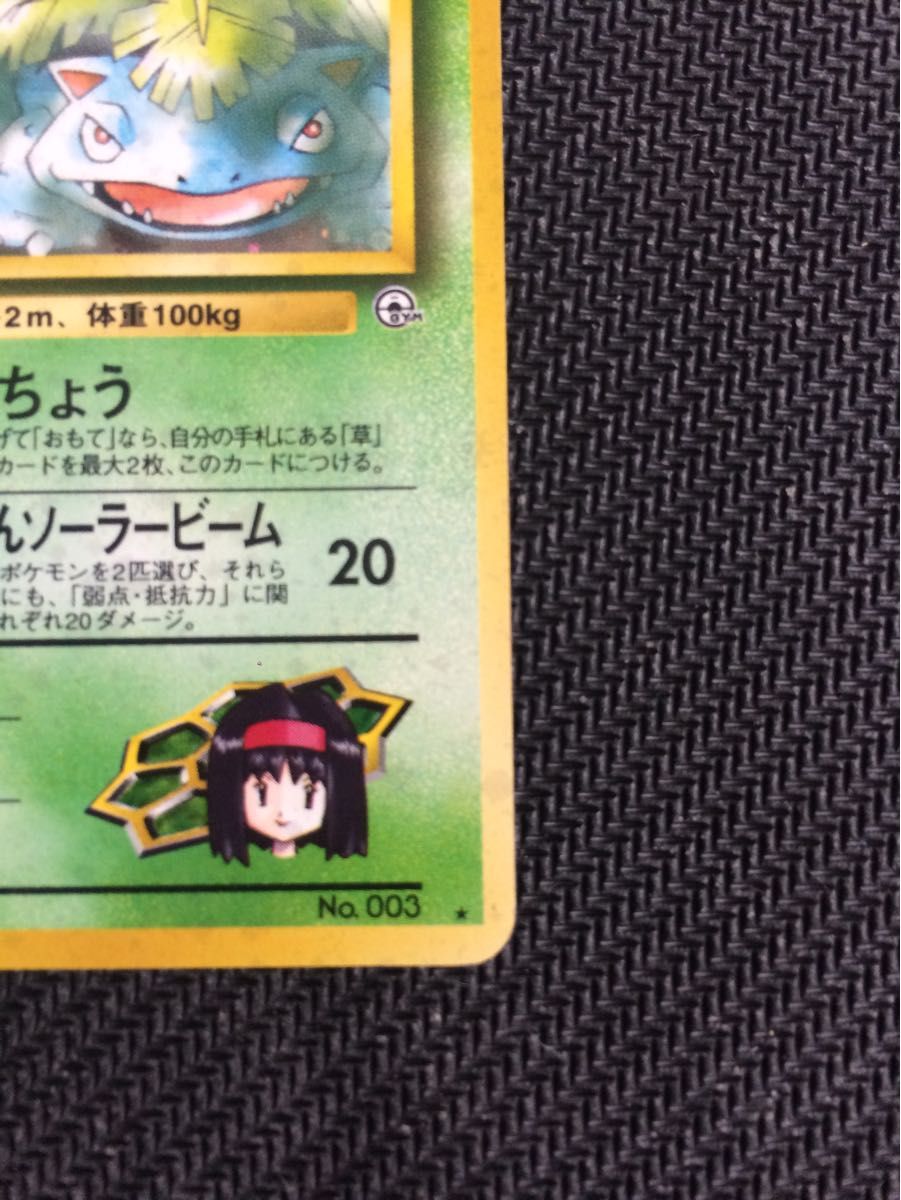 ポケモンカード エリカのフシギバナ 旧裏 キラ No 003｜Yahoo!フリマ