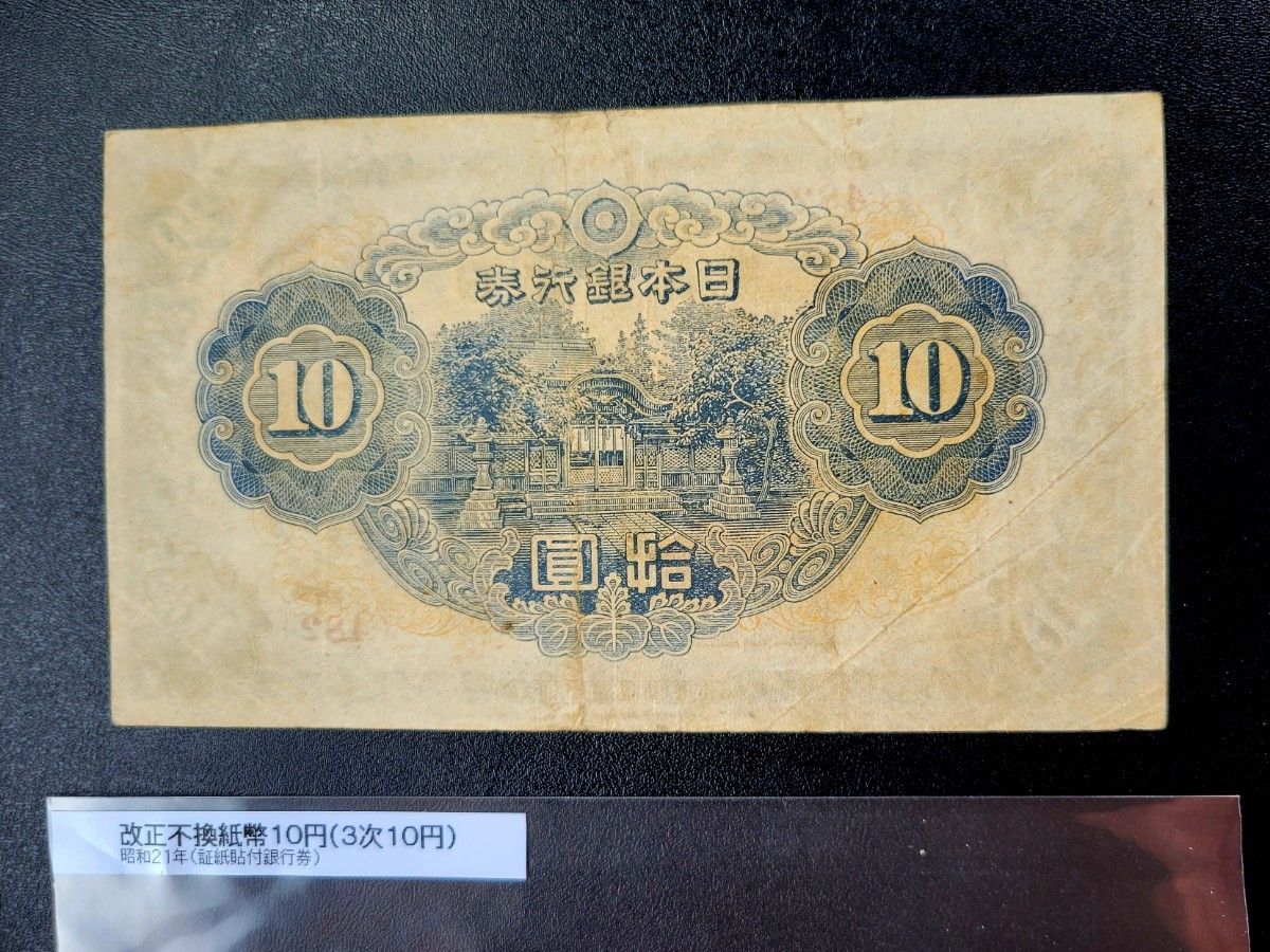 旧紙幣 証紙付拾圓札 1次 2次 3次10円 古紙幣 銀行券｜Yahoo!フリマ