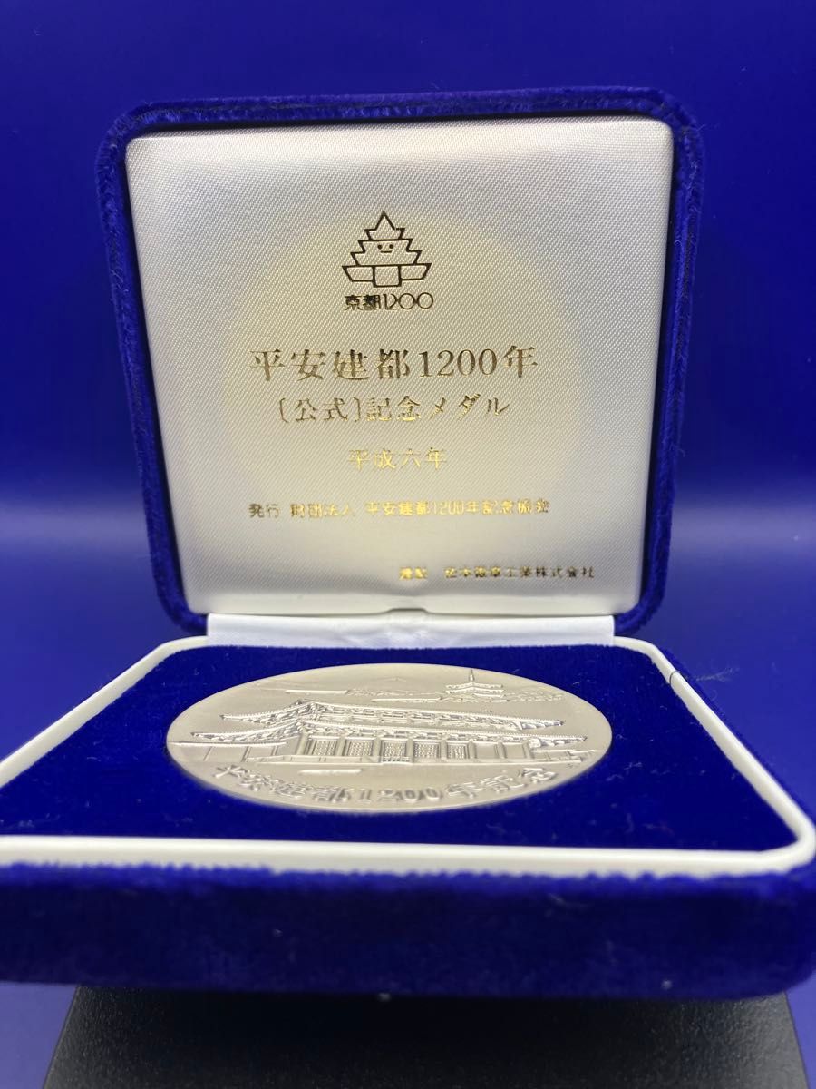 純銀メダル(132 26g)平安建都1200年公式記念銀メダル」 松本徽章製