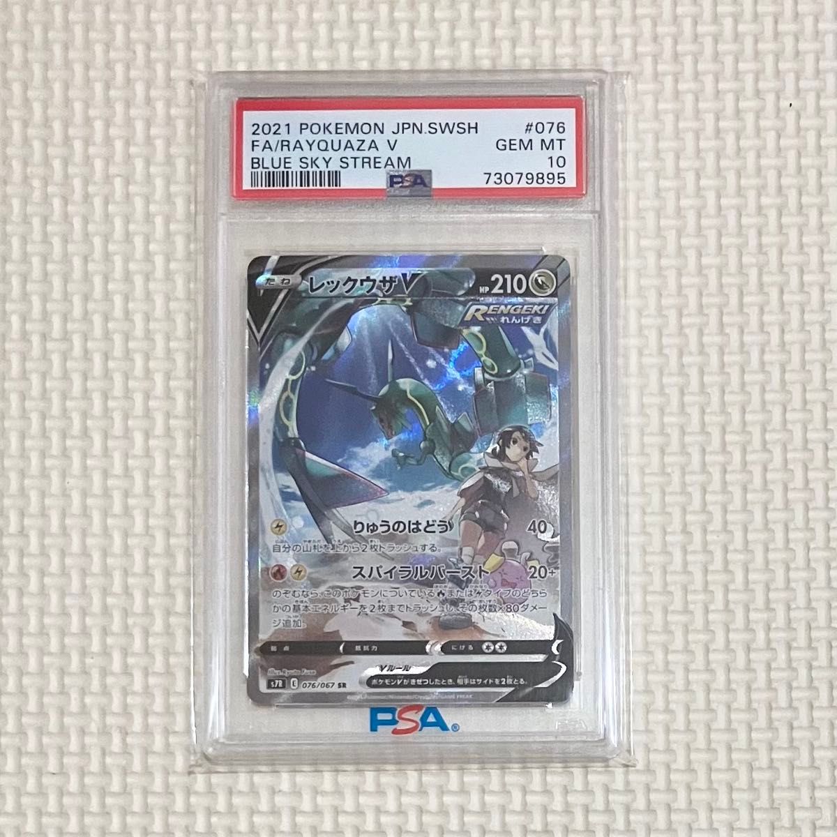 レックウザV SR S7R 蒼空ストリーム 076/067