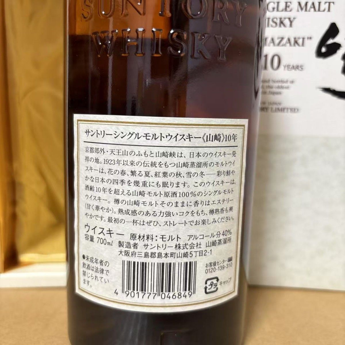 サントリーシングルモルトウイスキー 山崎10年 箱付き 旧ラベル 箱付き