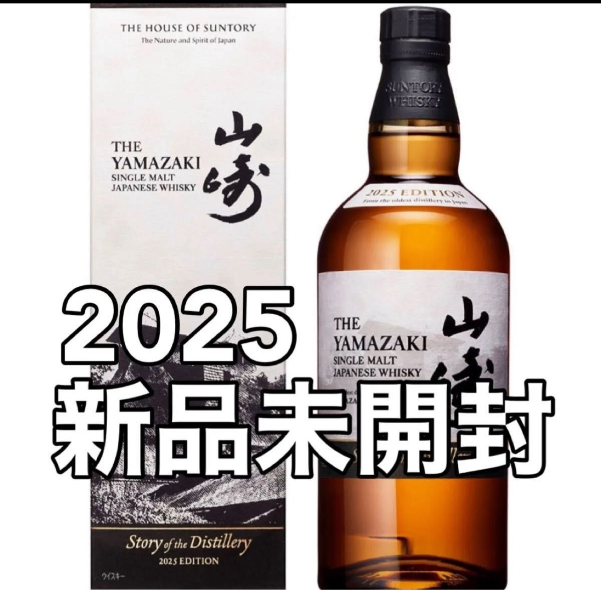 山崎シングルモルトウイスキー 2025年版 サントリー公式、ウイスキー