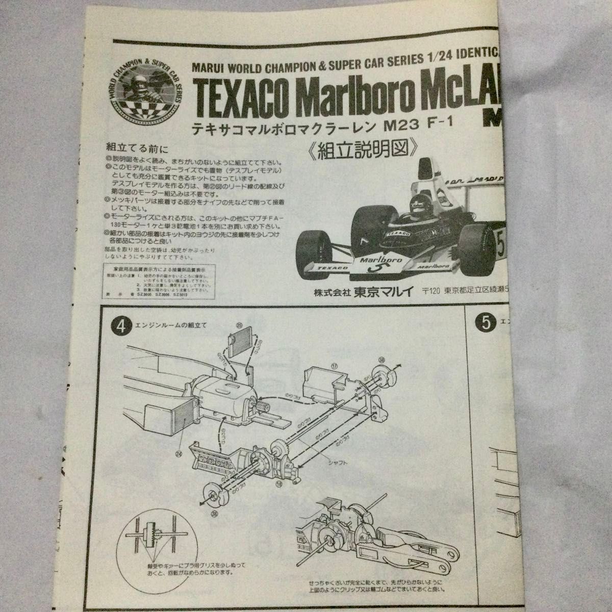 テキサコ マルボロ マクラーレン M23 F1 1/24 東京マルイ 絶版