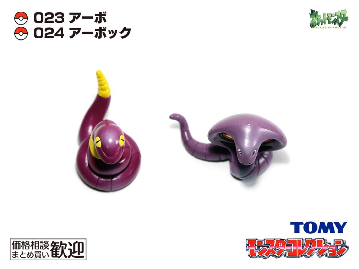 TOMY モンコレ 初期 アーボ・アーボック進化2点セット【希少】1056
