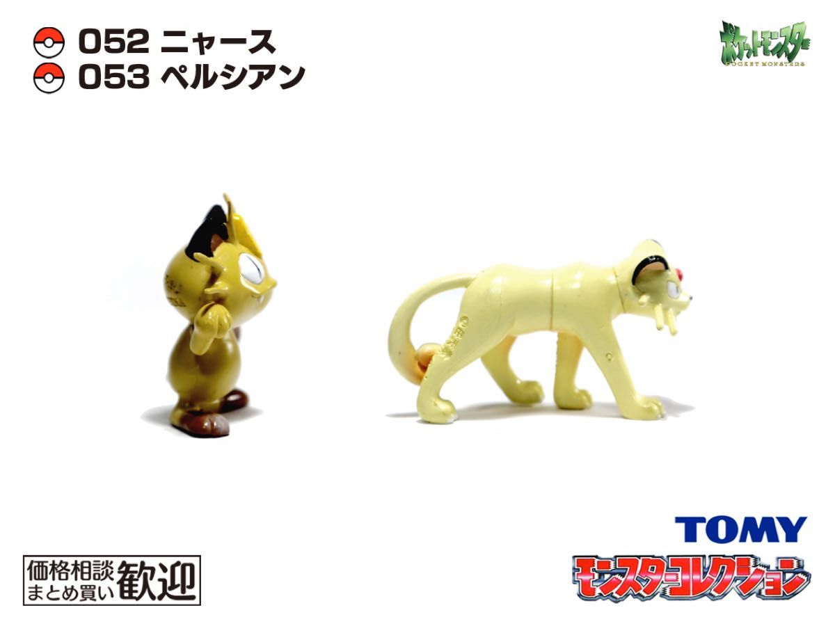 TOMY モンコレ 初期 ニャース・ペルシアン進化2点セット【希少】1063