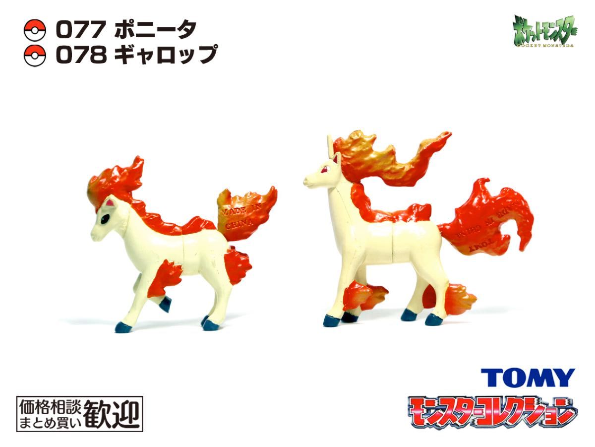 TOMY モンコレ 初期 ポニータ・ギャロップ進化2点セット【希少】1071