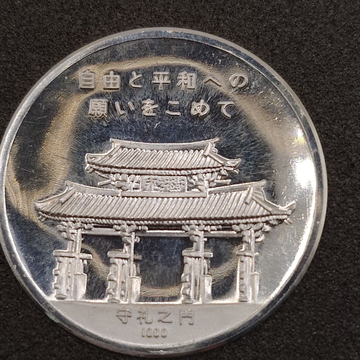 沖縄復帰記念メダル 1972年 純銀 メダル 銀貨 13 8g ea0102｜Yahoo
