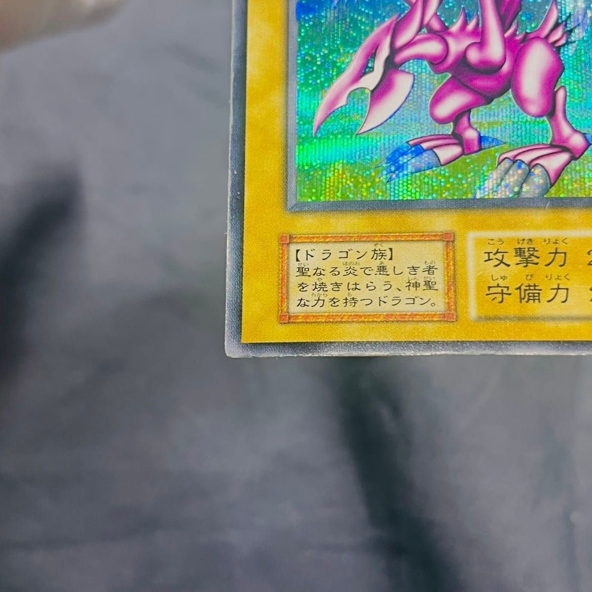 遊戯王 ホーリー・ナイト・ドラゴン 初期 シークレットレア ゲーム