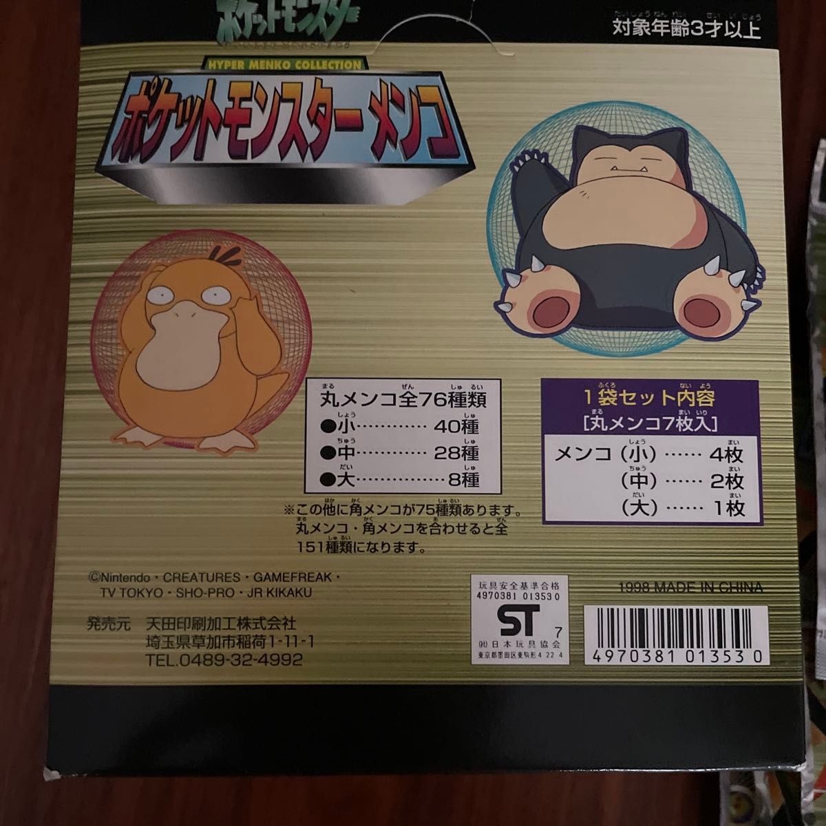 新品・未開封】アマダ ポケモン ポケットモンスターメンコ 11個まとめ