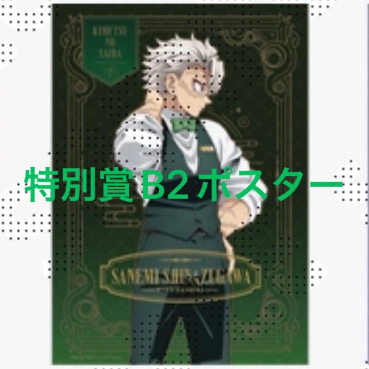 鬼滅の刃 モクテル ロト 特別賞 b2ポスター 冨岡義勇 鬼滅 モクテル