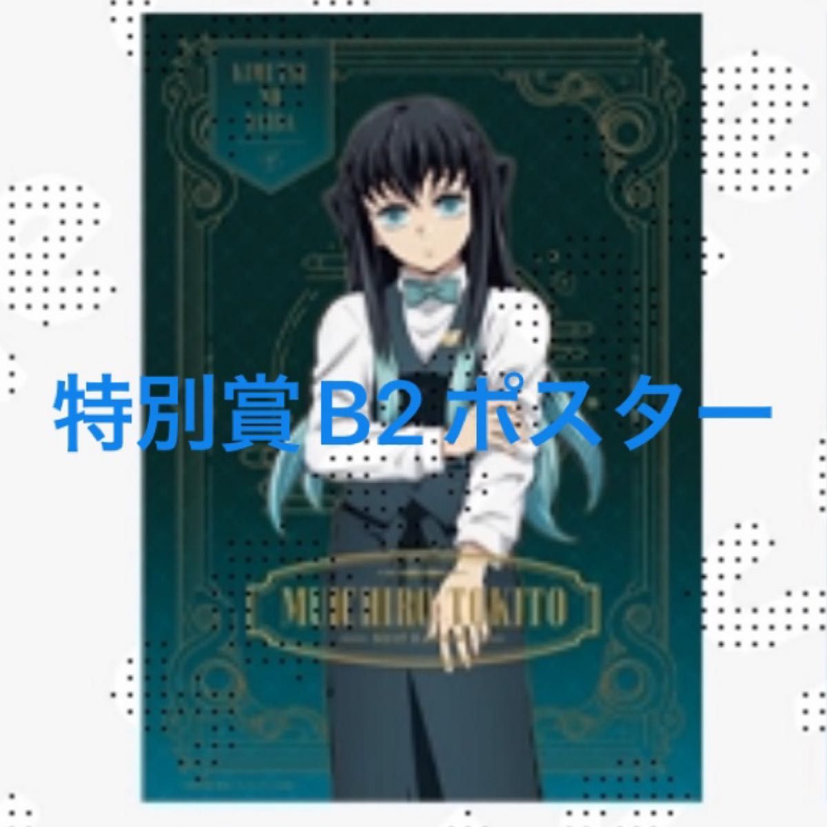鬼滅の刃 モクテル ロトくじ 特別賞 B2ポスター 冨岡義勇 カラー 原画
