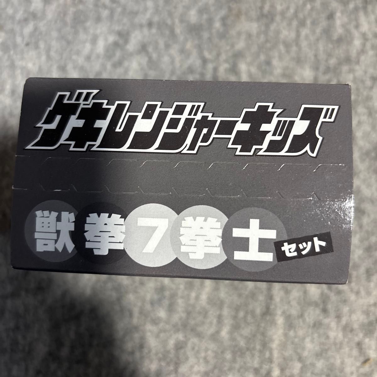 ハイパーホビー 誌上限定 ゲキレンジャーキッズ 獣拳7拳士セット