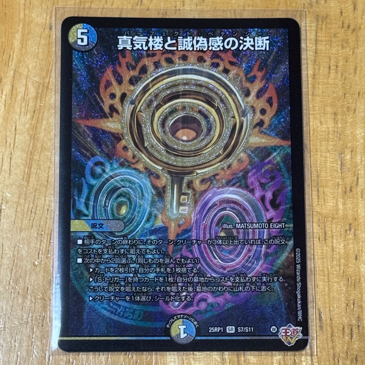 真気楼と誠偽感の決断 パーフェクト・ペテンシー シークレット 秘蔵