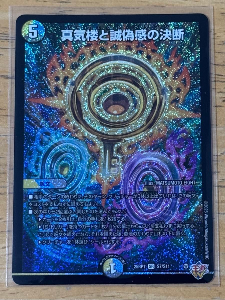 真気桜と試偽感の決断 パーフェクトペテンシー 3枚セット 真気楼と誠偽