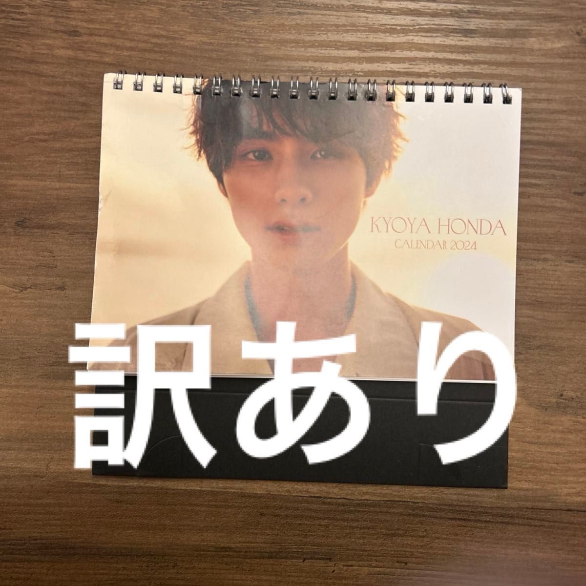 本田響矢 カレンダー2024 卓上カレンダー＆壁掛けカレンダー 俳優展
