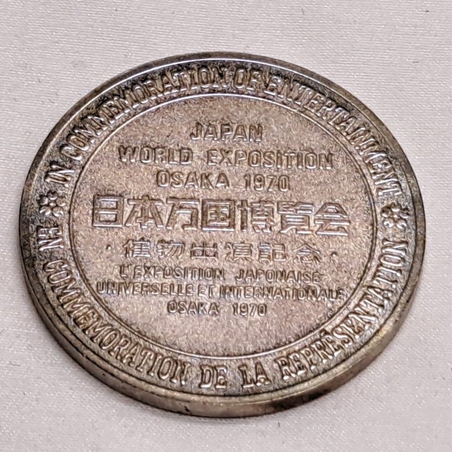 日本万国博覧会 EXPO70 大阪万博 記念メダル 太陽の塔 大阪万博