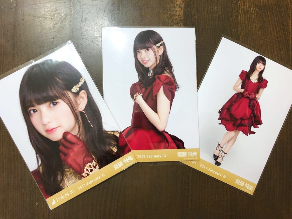 乃木坂46 齋藤飛鳥 紅白 生写真 ヨリ
