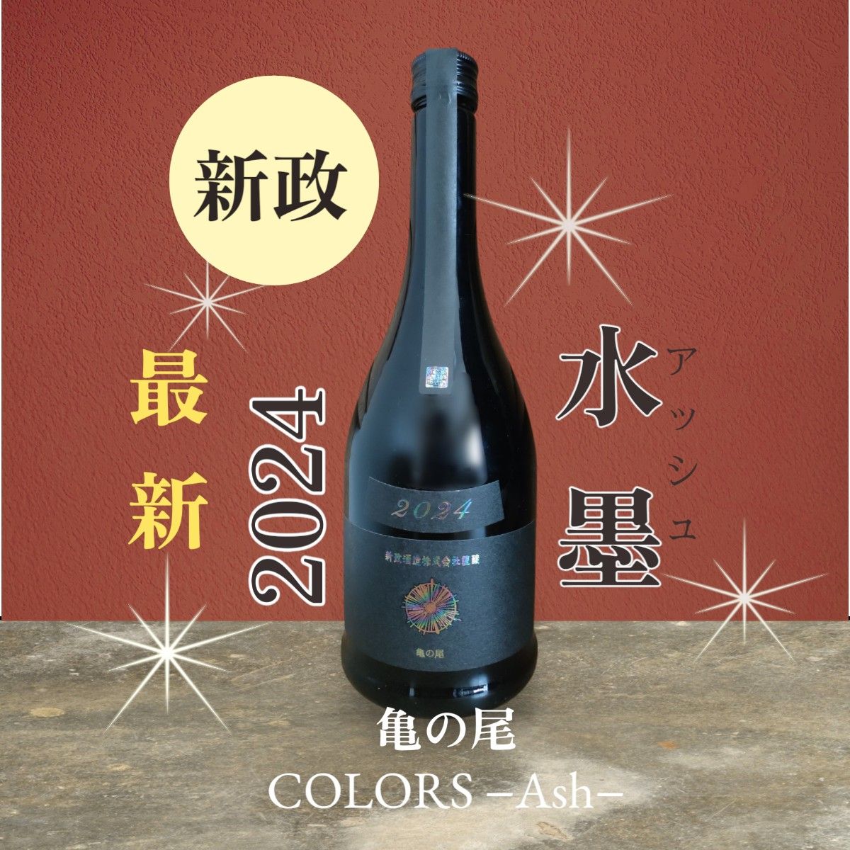 新政アッシュ水墨2024