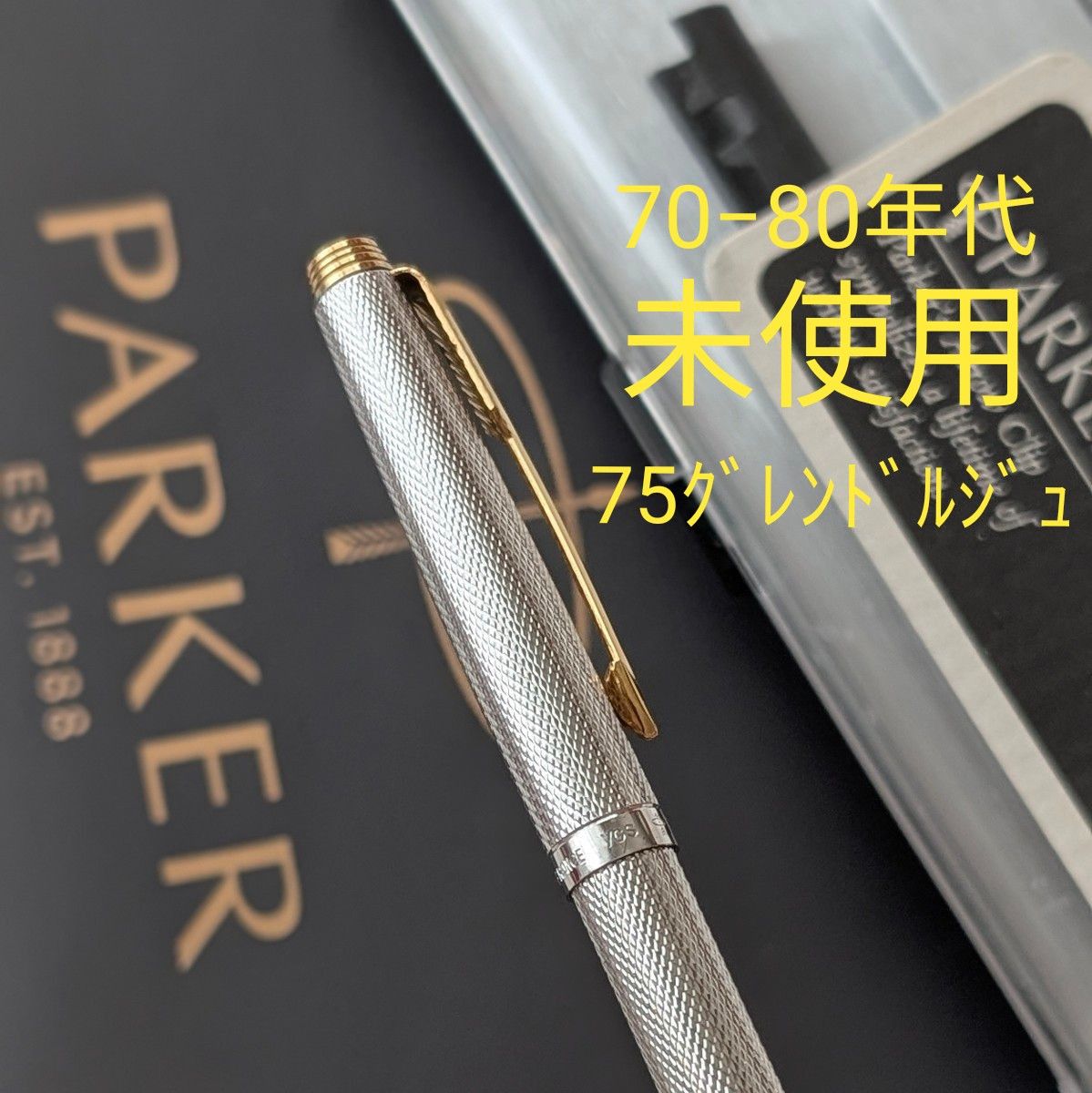 希少グレンドルジュ未使用□PARKERパーカー75プラスヴァンドーム