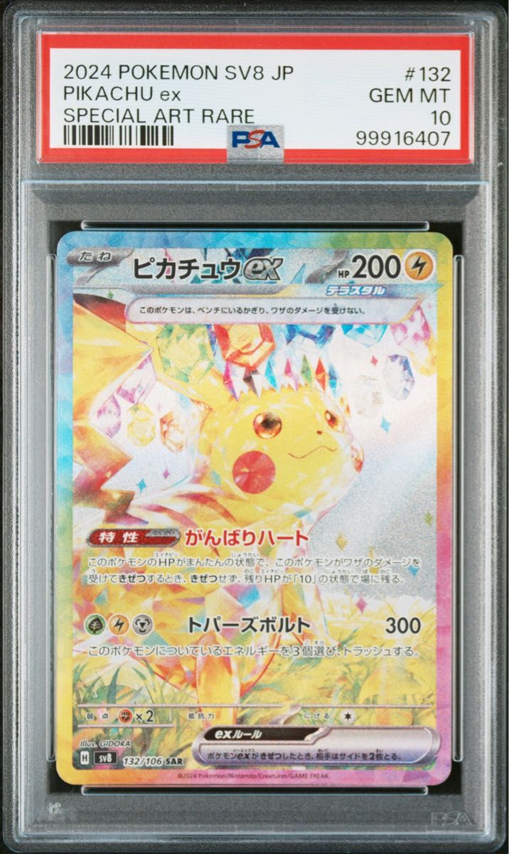 ピカチュウex SAR SV8 超電ブレイカー 132/106