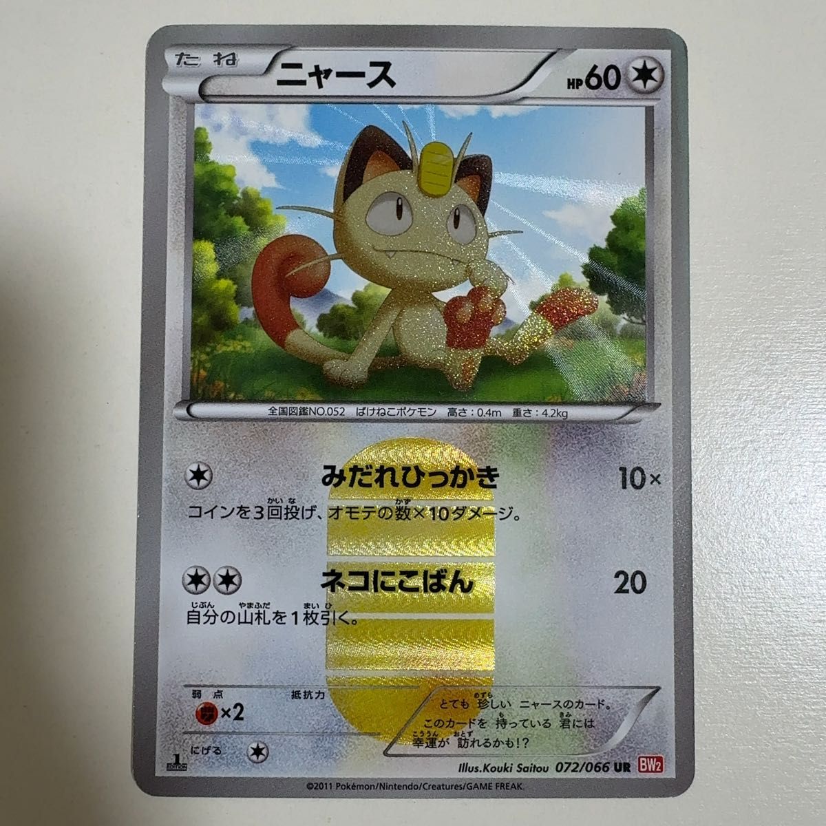 ニャース UR BW2 レッドコレクション 072/066 【公式通販】