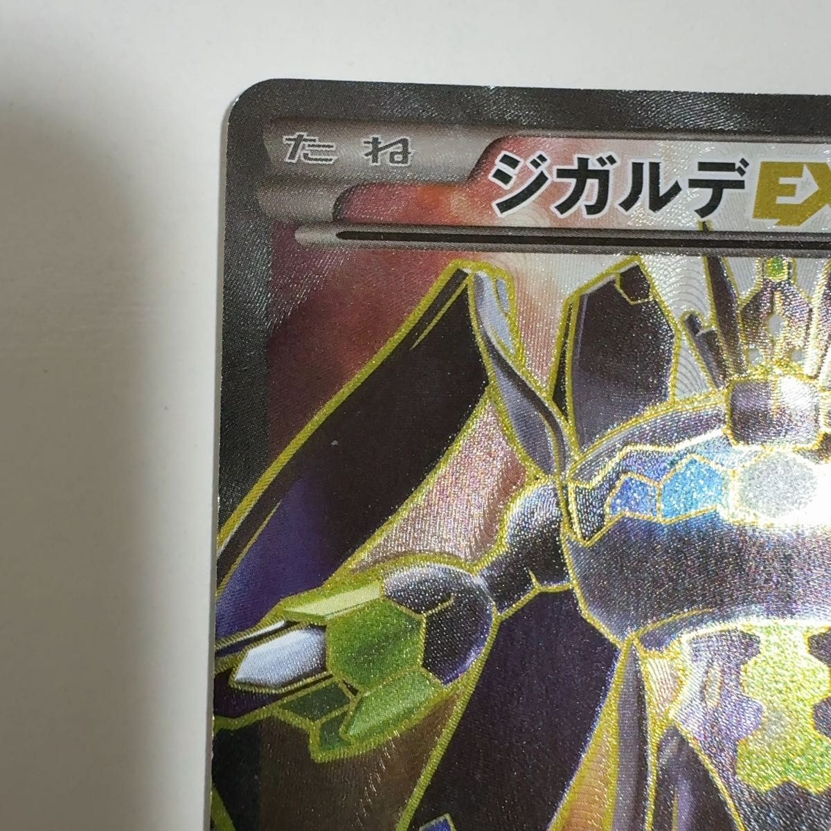ジガルデEX THE BEST OF XY 177/171 ポケモンカード ポケカ｜Yahoo