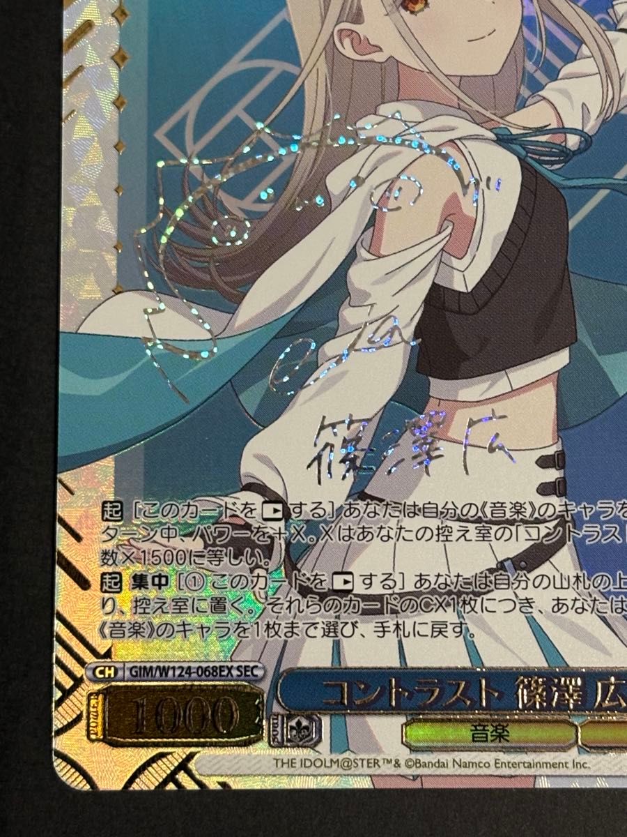 学園アイドルマスター コントラスト 篠澤広 SEC サイン ヴァイス