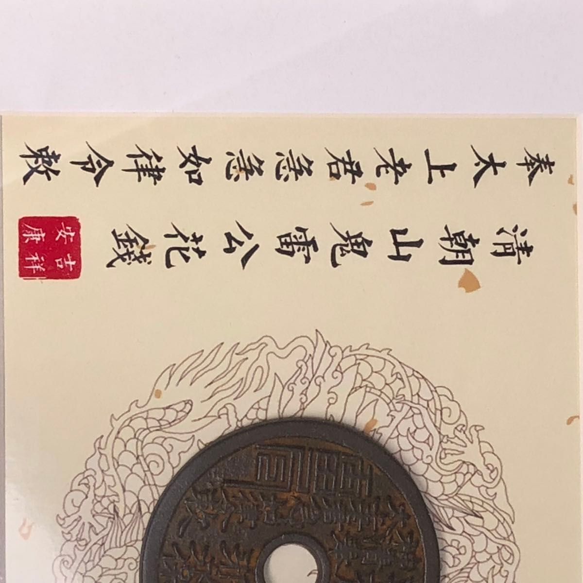 絵銭 道教銭王 額装済み銅銭本物保証 雷神山鬼 雷霆殺鬼